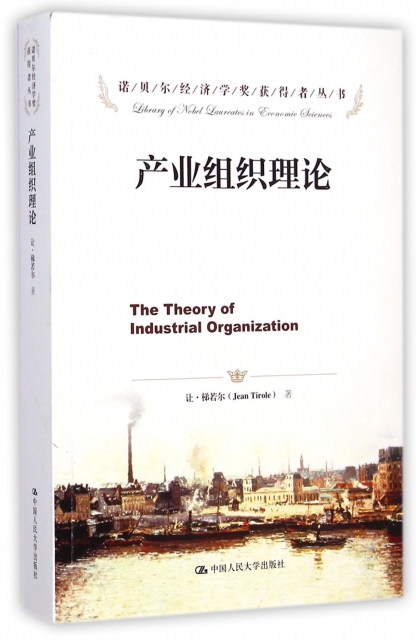 產業組織理論/諾貝爾經濟學獎獲得者叢書