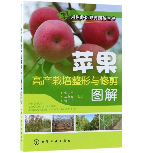 蘋果高產栽培整形與修剪圖解/果樹栽培修剪圖解叢書