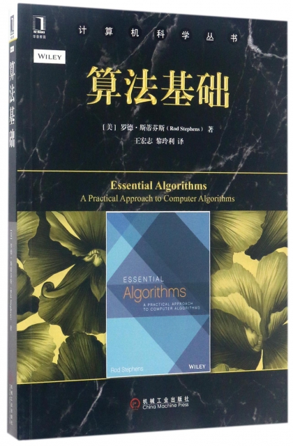 算法基礎/計算機科學叢書