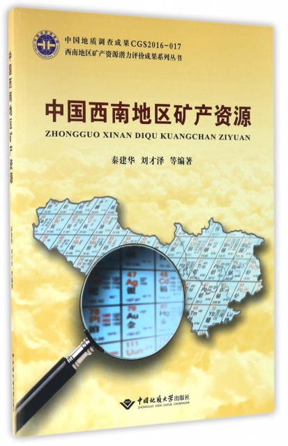 中國西南地區礦產資源/西南地區礦產資源潛力評價成果繫列叢書