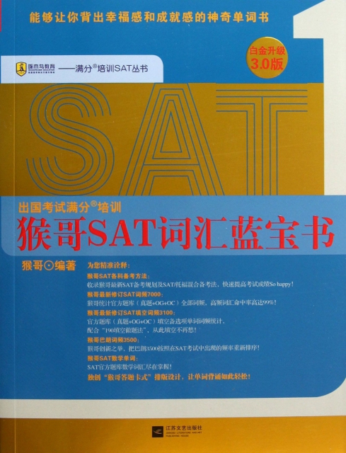 猴哥SAT詞彙藍寶書(白金升級3.0版)/滿分培訓SAT叢書