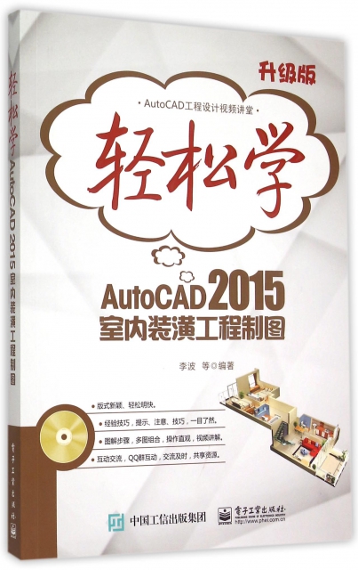 輕松學AutoCAD2015室內裝潢工程制圖(附光盤升級版)/AutoCAD工程設計視頻講堂
