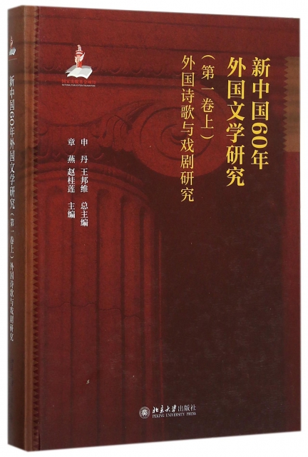 新中國60年外國文學研究(第1卷上外國詩歌與戲劇研究)(精)