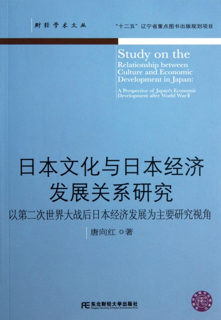 日本文化與日本經濟發展關繫研究(以第二次世界大戰後日本經濟發展為主要研究視角)/財經學術文叢