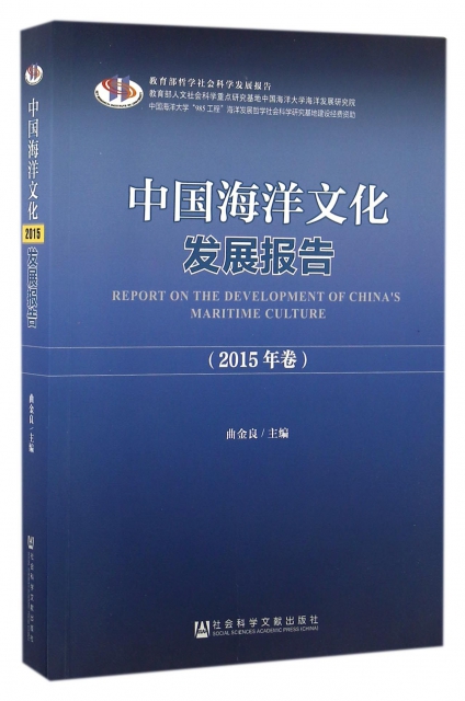 中國海洋文化發展報告(2015年卷)