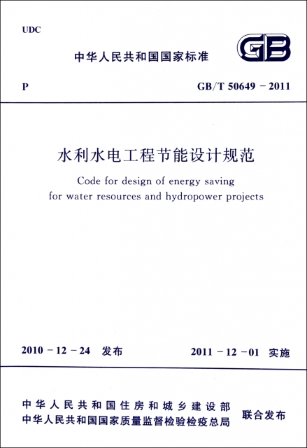 水利水電工程節能設計規範(GBT50649-2011)/中華人民共和國國家標準