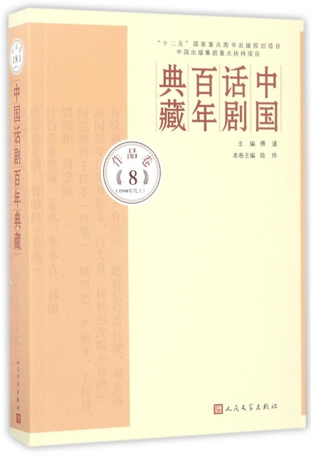 中國話劇百年典藏(作品卷8 1980年代Ⅰ)