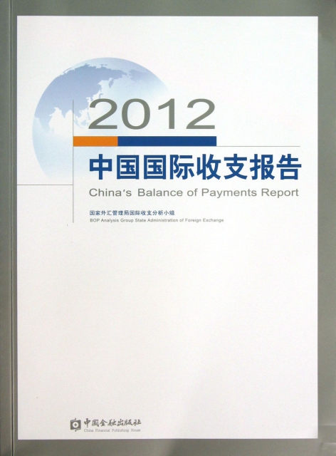 2012中國國際收支報告