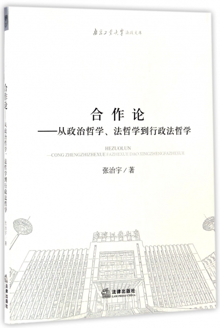 合作論--從政治哲學法哲學到行政法哲學/南京工業大學法政文庫