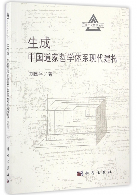 生成(中國道家哲學體繫現代建構)/存在生成哲學叢書