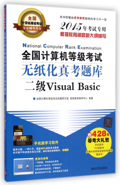 全國計算機等級考試無紙化真考題庫(附光盤二級Visual Basic2015年考試專用全國計算機等級考試專業輔導用書)
