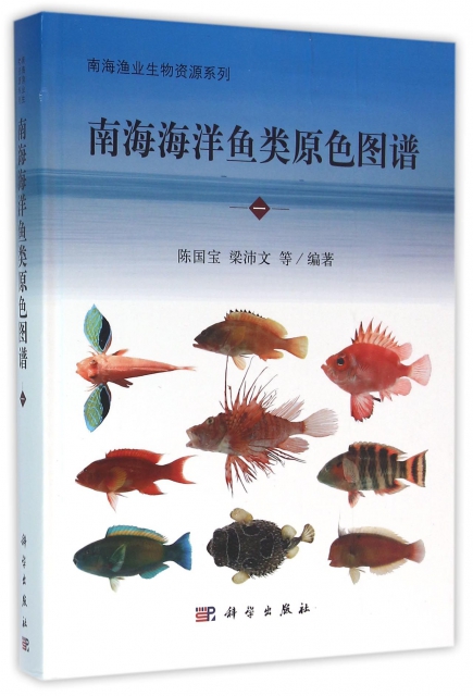 南海海洋魚類原色圖譜(1)(精)/南海漁業生物資源繫列