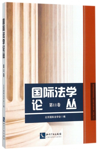 國際法學論叢(第11卷)