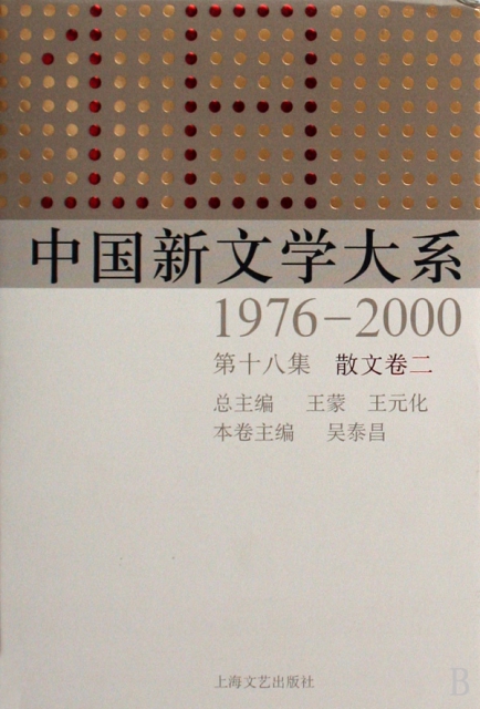 中國新文學大繫(1976-2000第18集散文卷2)(精)