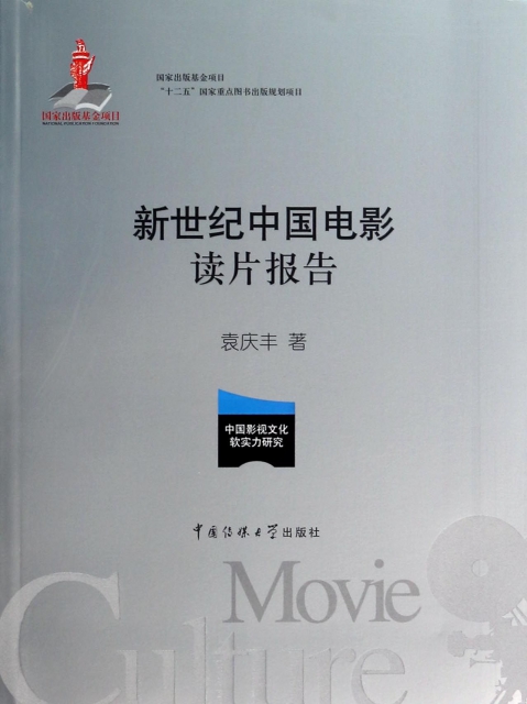 新世紀中國電影讀片報告/中國影視文化軟實力研究