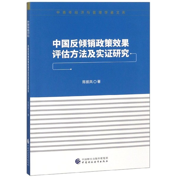 中國反傾銷政策效果評估方法及實證研究/中青年經濟與管理學者文庫