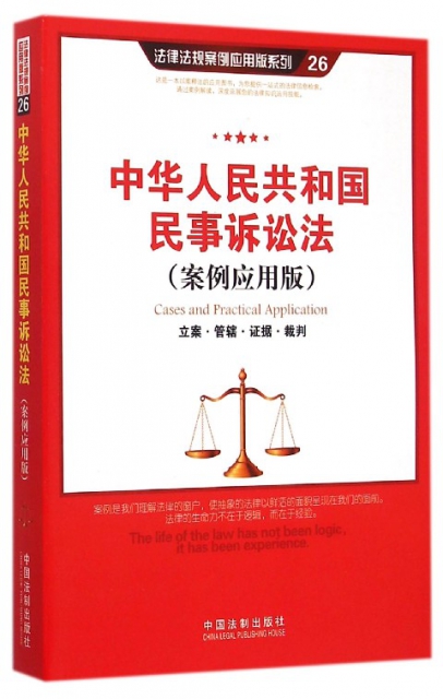 中華人民共和國民事訴訟法(案例應用版)/法律法規案例應用版繫列