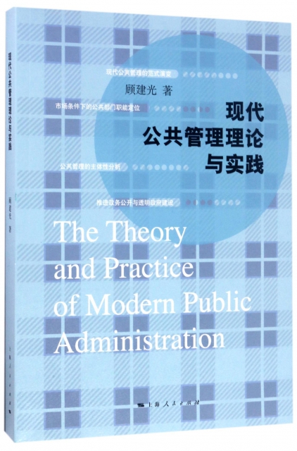 現代公共管理理論與實踐