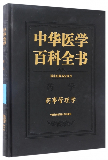 中華醫學百科全書(藥學藥事管理學)(精)