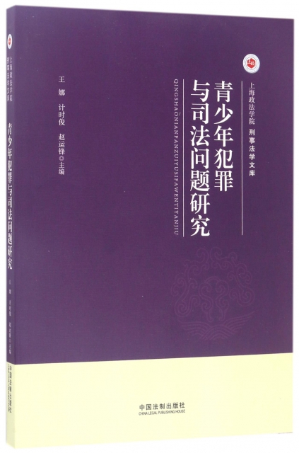 青少年犯罪與司法問題研究/上海政法學院刑事法學文庫