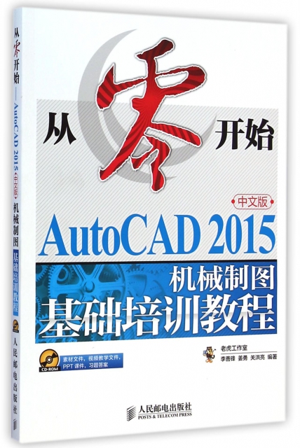 從零開始(附光盤AutoCAD2015中文版機械制圖基礎培訓教程)