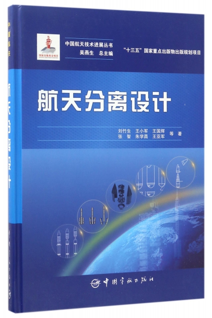 航天分離設計(精)/中國航天技術進展叢書