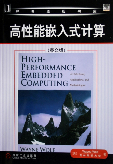 高性能嵌入式計算(英文版)/經典原版書庫