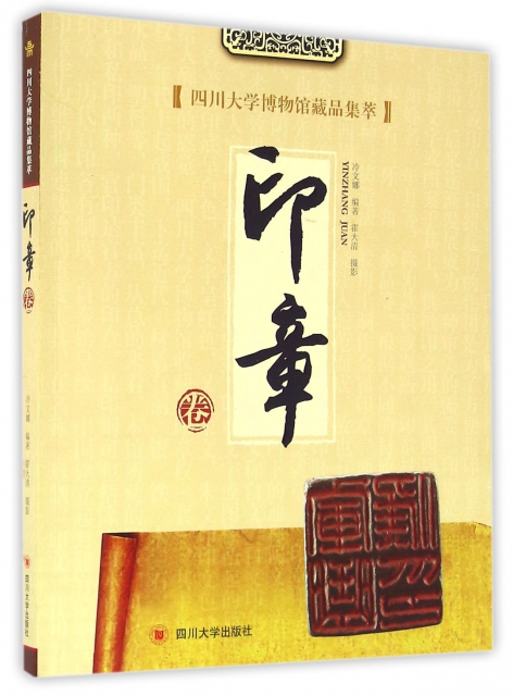 四川大學博物館藏品集萃(印章卷)