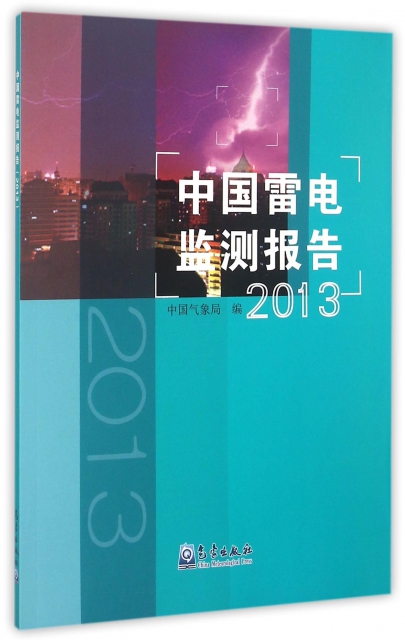 中國雷電監測報告(2013)