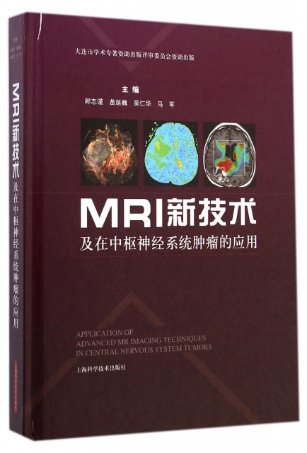 MRI新技術及在中樞神經繫統腫瘤的應用(精)