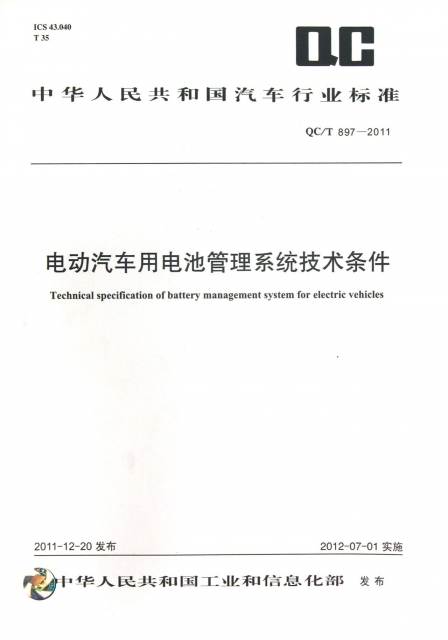 電動汽車用電池管理繫統技術條件(QCT897-2011)/中華人民共和國汽車行業標準