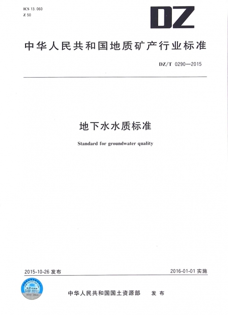 地下水水質標準(DZT0290-2015)/中華人民共和國地質礦產行業標準