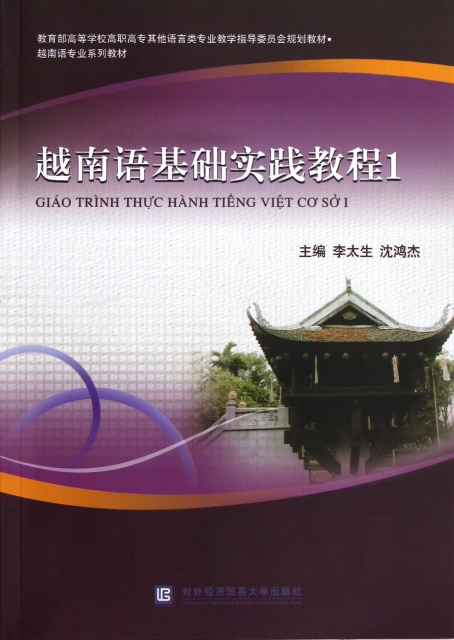 越南語基礎實踐教程(