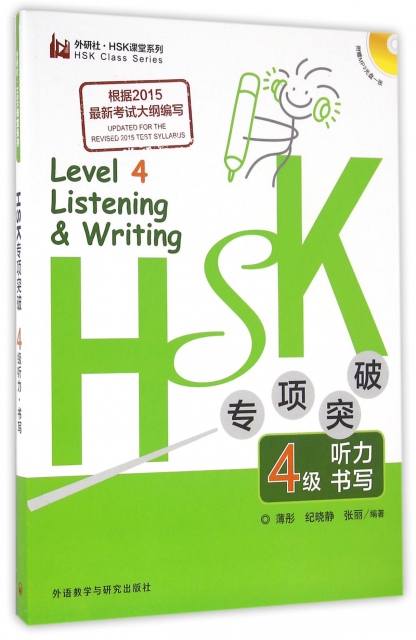 HSK專項突破4級聽力書寫(附光盤)/外研社HSK課堂繫列