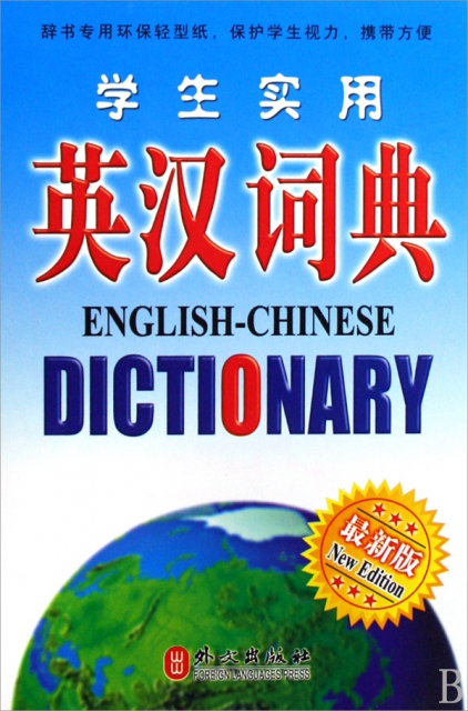 學生實用英漢漢英詞典