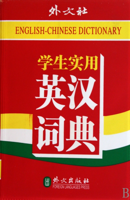 學生實用英漢詞典