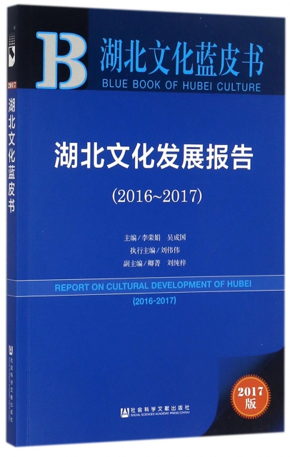 湖北文化發展報告(2017版2016-2017)/湖北文化藍皮書