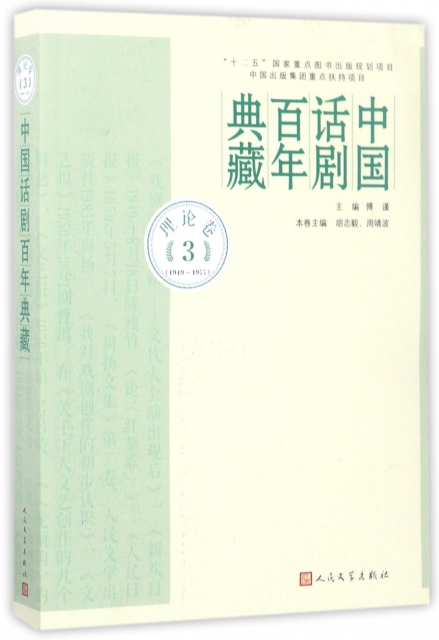 中國話劇百年典藏(理論卷3 1949-1977)