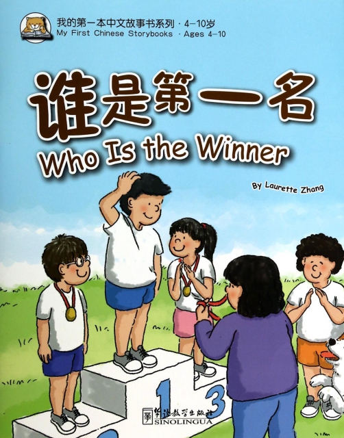誰是第一名(4-10歲)/我的第一本中文故事書繫列