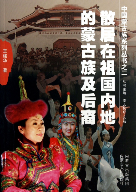 散居在祖國內地的蒙古族及後裔/中國蒙古族繫列叢書