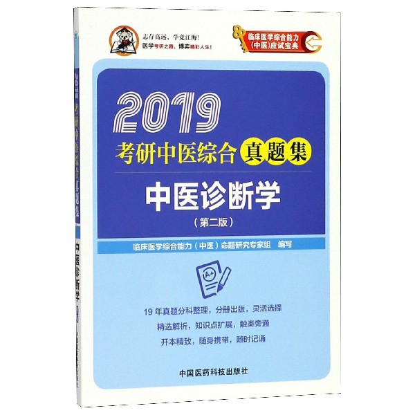 中醫診斷學(第2版2019考研中醫綜合真題集)