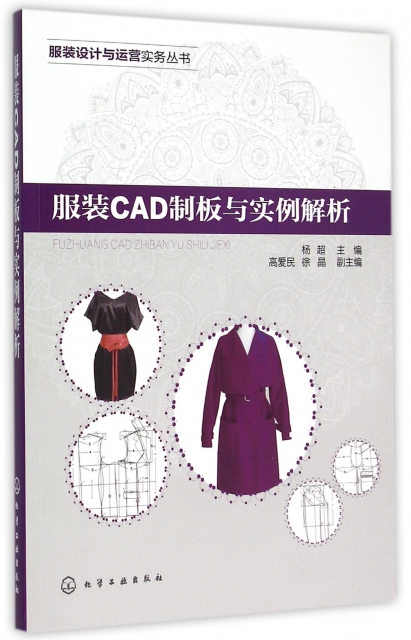 服裝CAD制板與實例解析(附光盤)/服裝設計與運營實務叢書