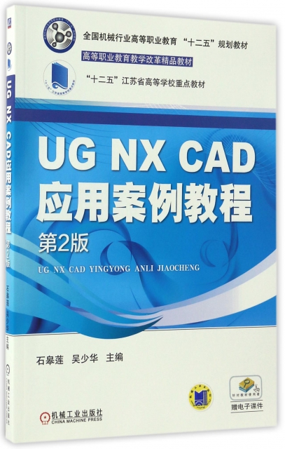 UG NX CAD應用案例教程(第2版全國機械行業高等職業教育十二五規劃教材)