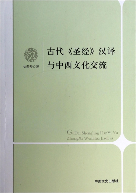 古代聖經漢譯與中西文化交流
