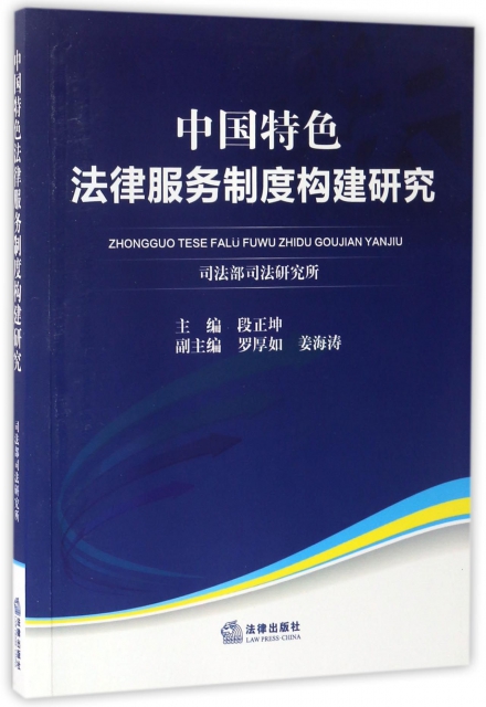 中國特色法律服務制度構建研究