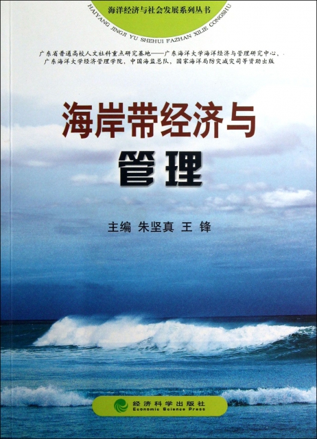 海岸帶經濟與管理/海洋經濟與社會發展繫列叢書