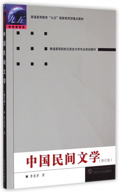 中國民間文學(修訂版普通高等院校漢語言文學專業規劃教材)