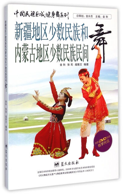 新疆地區少數民族和內蒙古地區少數民族民間舞(附光盤)/中國民族區域健身舞繫列