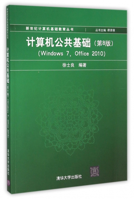 計算機公共基礎(第8版Windows7Office2010)/新世紀計算機基礎教育叢書