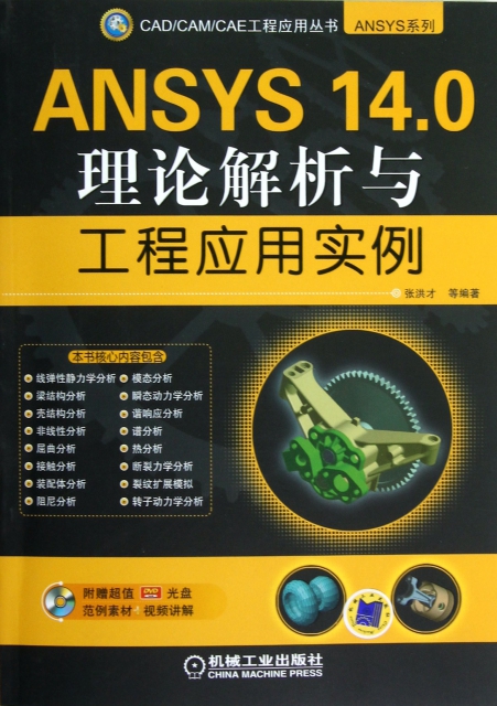 ANSYS14.0理論解析與工程應用實例(附光盤)/ANSYS繫列/CADCAMCAE工程應用叢書